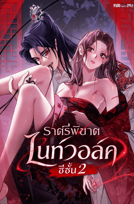 ไนท์วอล์ค ราตรีพิฆาต