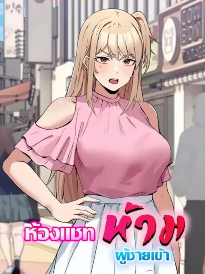 No Men Allowed ห้องแชทห้ามผู้ชายเข้า