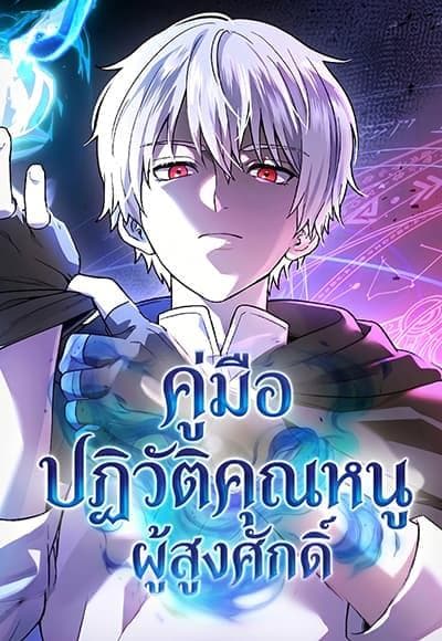 Noble Lady Reformation Guide คู่มือการปฏิรูปคุณหนูผู้สูงศักดิ์