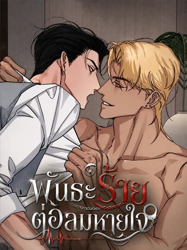 พันธะร้ายต่อลมหายใจ Note Me