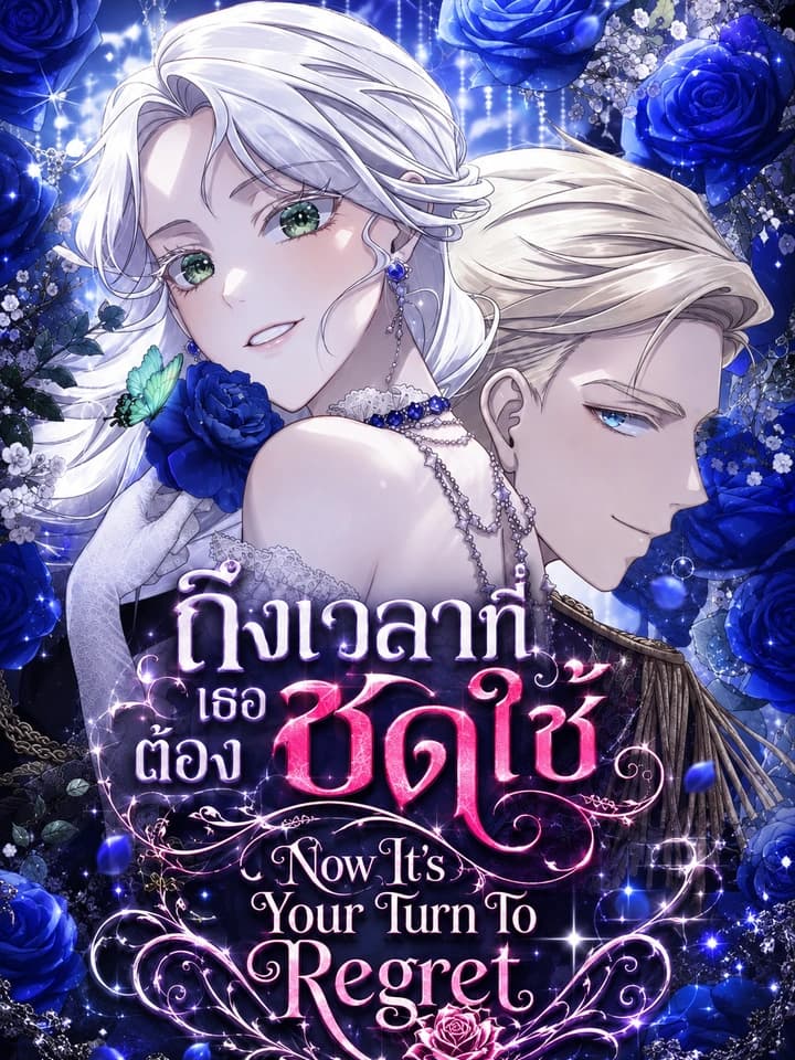 ถึงเวลาที่เธอต้องชดใช้ - Now It s Your Turn To Regret
