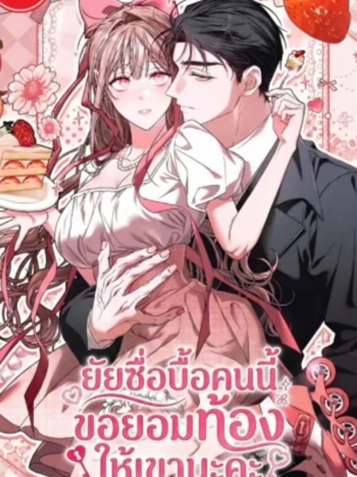 Obedient Pregnancy - ยัยซื่อบื้อคนนี้ ขอยอมท้องให้เขานะคะ