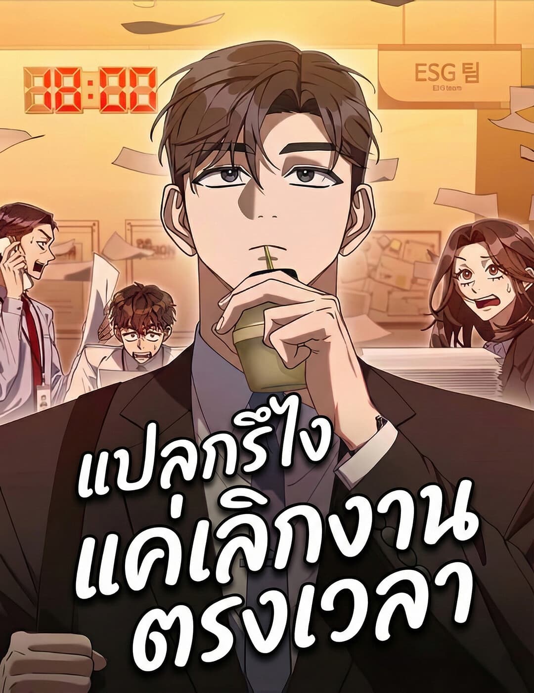 แปลกรึไงแค่เลิกงานตรงเวลา | Off Work Today Too