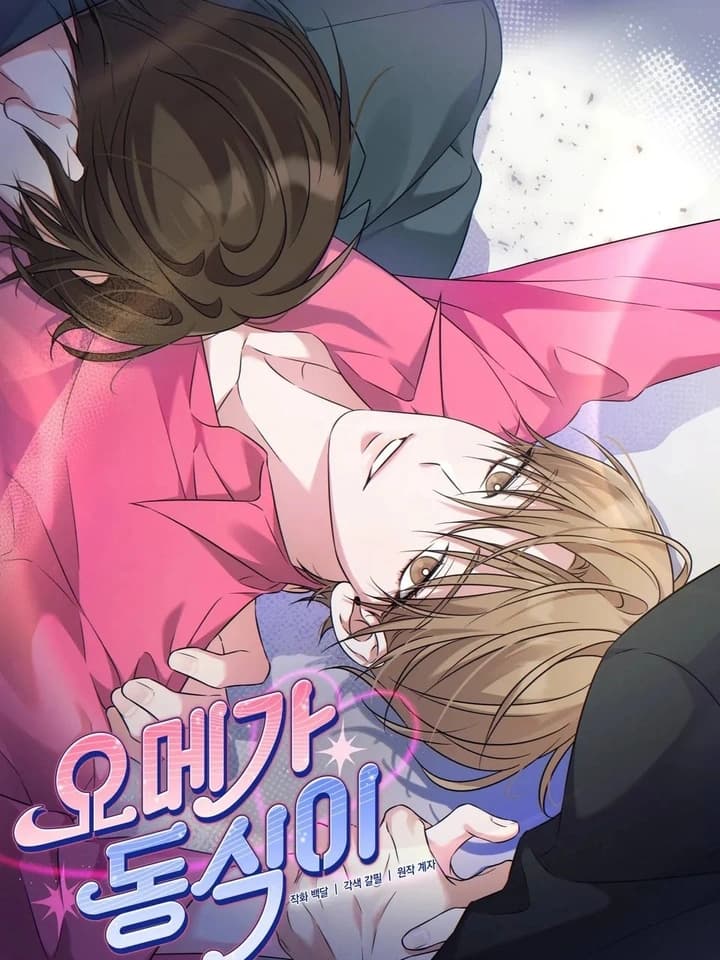โอเมก้า ดงซิก