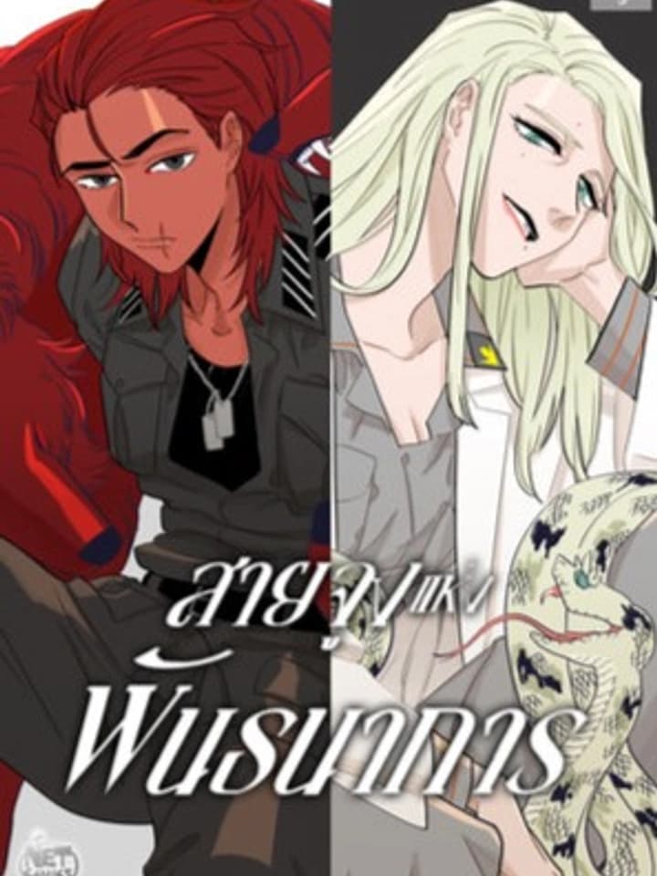 On a Leash - สายจูงแห่งพันธนาการ