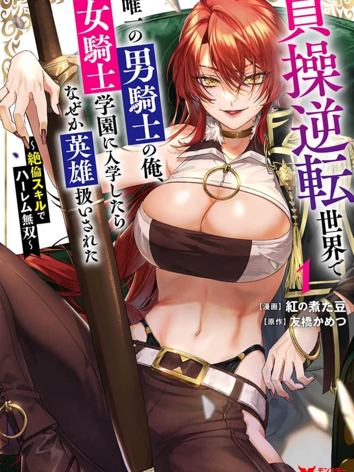 I am the Only Male Knight in a World of Chastity Reversal ตัวชั้นเป็นอัศวินชายเพียงหนึ่งเดียวที่หื่นต่างจากผู้ชายคนอื่นๆ 貞操逆転世界で唯一の男騎士の俺