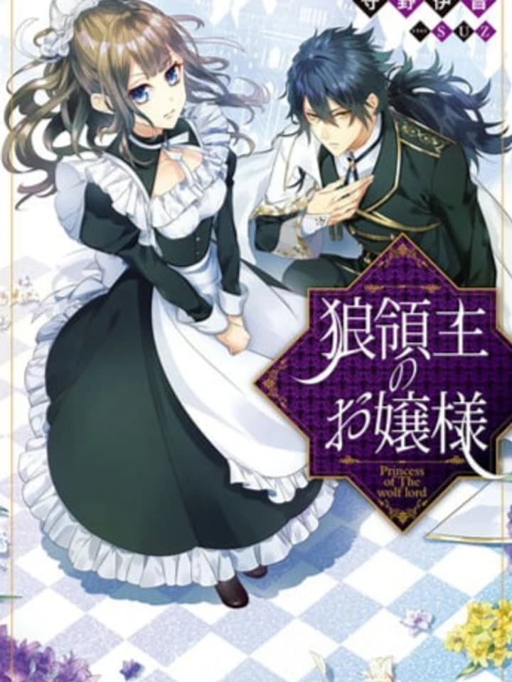 Ookami Ryoushu no Ojousama โอคามิ เรียวชุ โนะ โอโจซามะ 狼領主のお嬢様