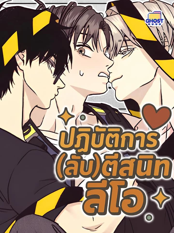 ปฏิบัติการ(ลับ)ตีสนิทลีโอ ( Operation Leo )