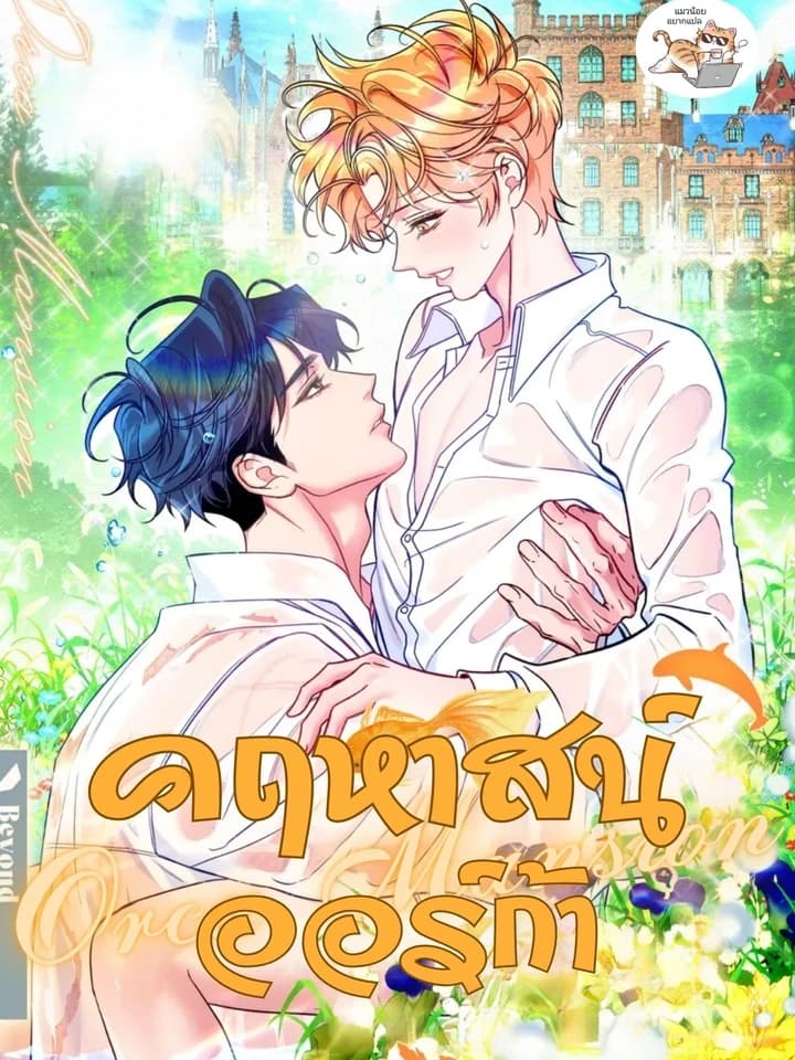 Orca Mansion คฤหาสน์ออร์ก้า