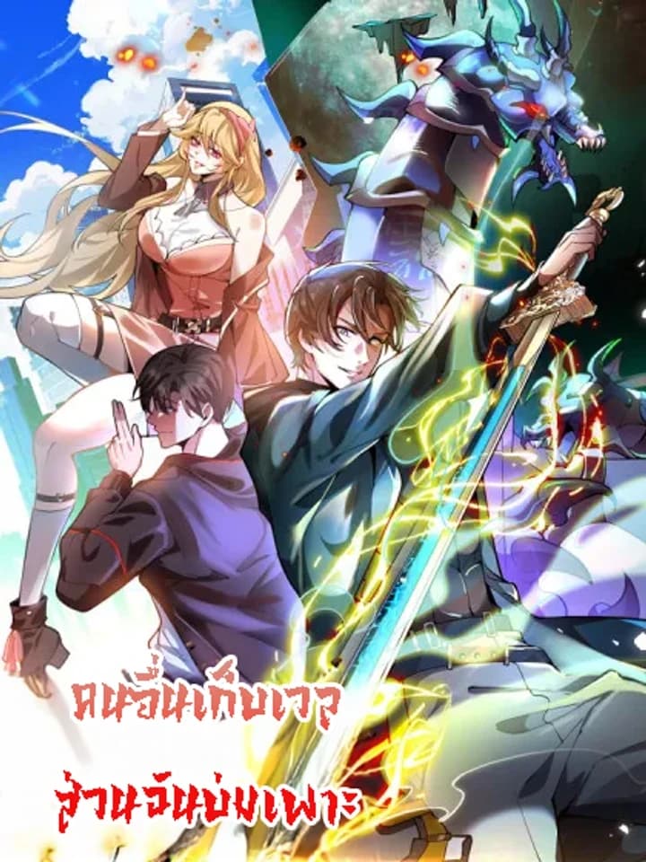 Others level up, I cultivate คนอื่นเก็บเวล ส่วนฉันบ่มเพาะ Others level up, I cultivate-emerging only at Great Ascension