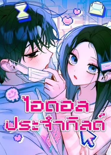 ไอดอลประจำกิลด์ | Our Guild's Idol