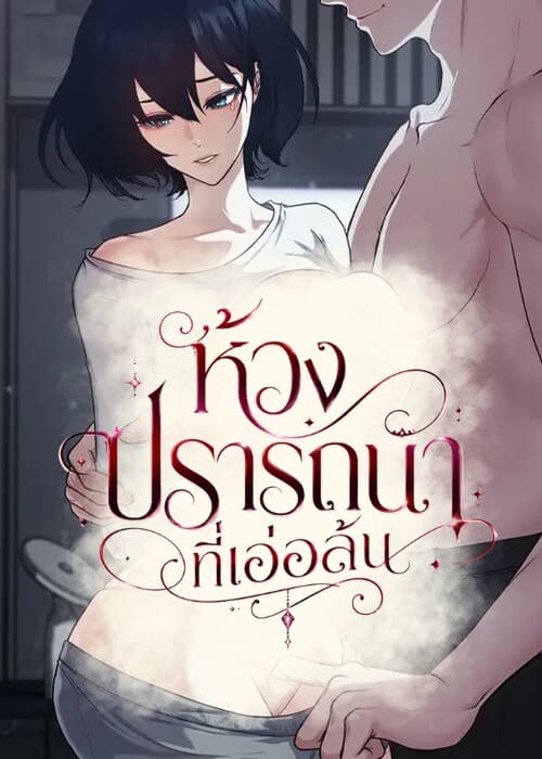 (18+) ห้วงปรารถนาที่เอ่อล้น