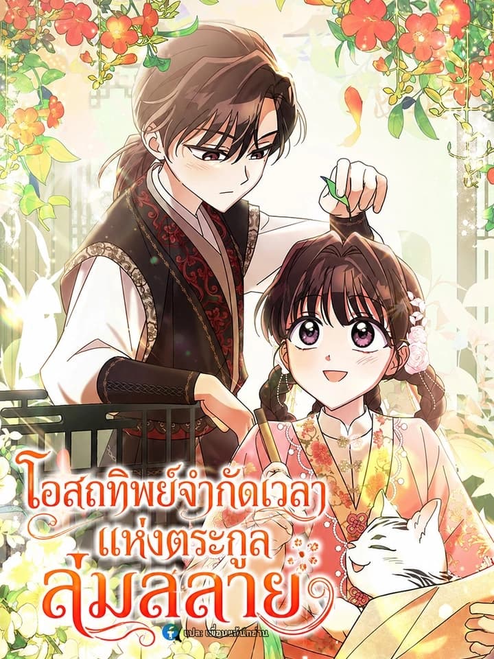 The Overflowing Elixir of the Fallen House โอสถทิพย์จำกัดเวลาแห่งตระกูลล่มสลาย 몰락 세가의 시한부 영약