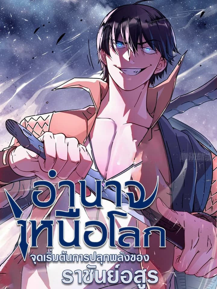 Overworld Authority: The Awakening of the Beast King's Power อำนาจเหนือโลก : จุดเริ่มต้นการปลุกพลังของราชันย์อสูร 掌控世界的绝对力量：魔君之始