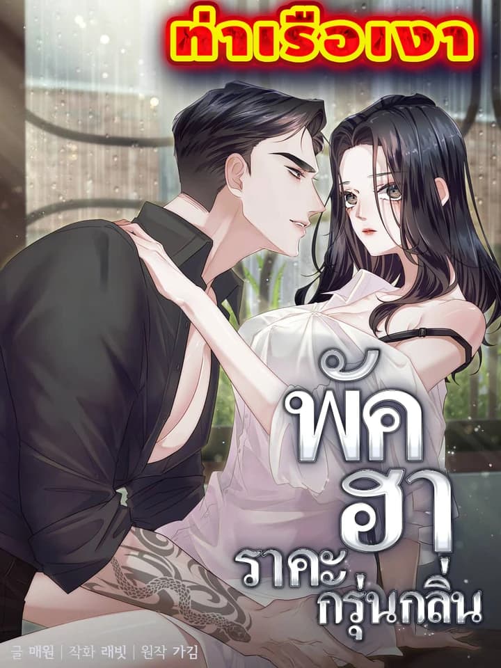 พัคฮา ราคะกรุ่นกลิ่น