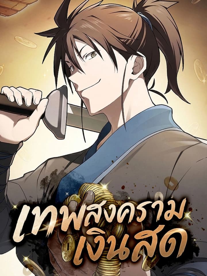 เทพสงครามเงินสด , Pay-to-Win Martial God