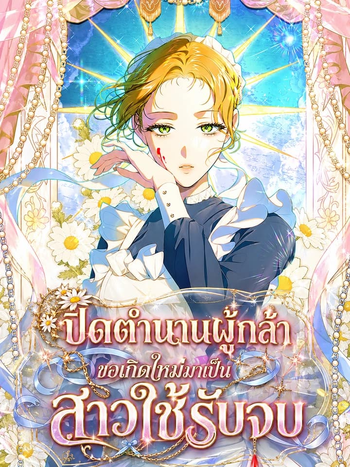 ปิดตำนานผู้กล้า ขอเกิดใหม่มาเป็นสาวใช้รับจบ The Peaceful Life of a Maid Who Hides Her Power and Enjoys It