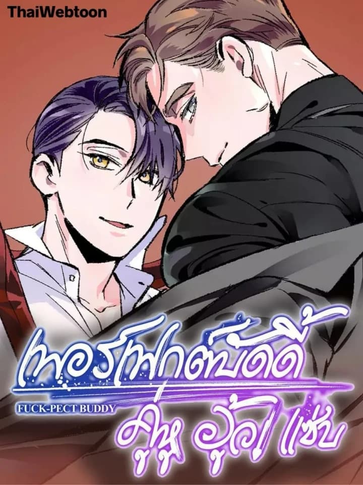 Perfect Buddy เพอร์เฟกต์บัดดี้ คู่หู อู้ว! แซ่บ
