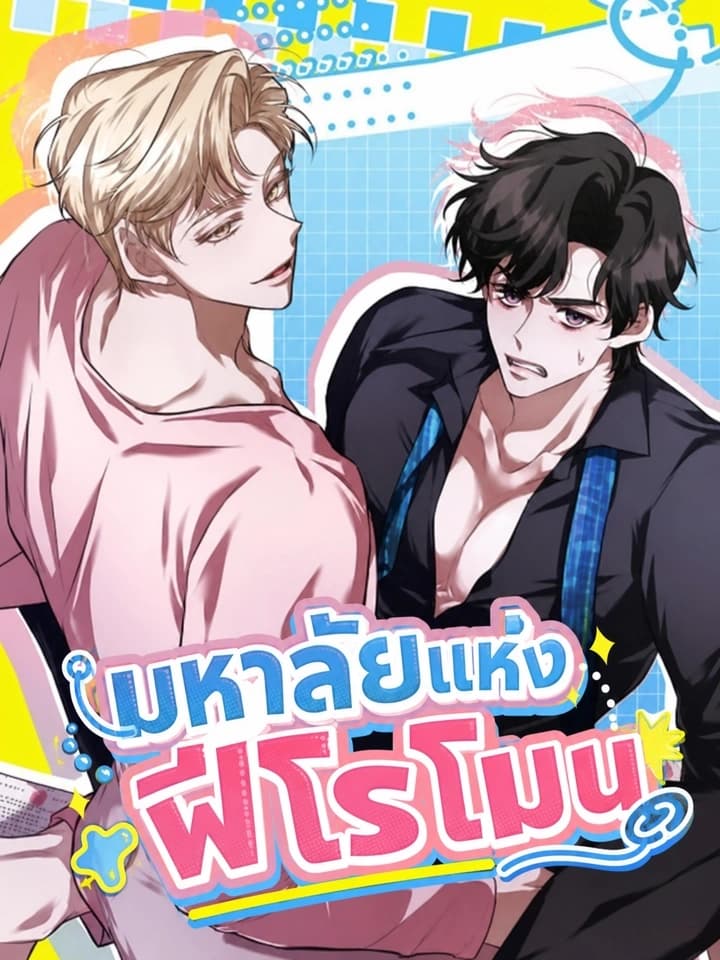 Pheromone University มหาลัยแห่งฟีโรโมน