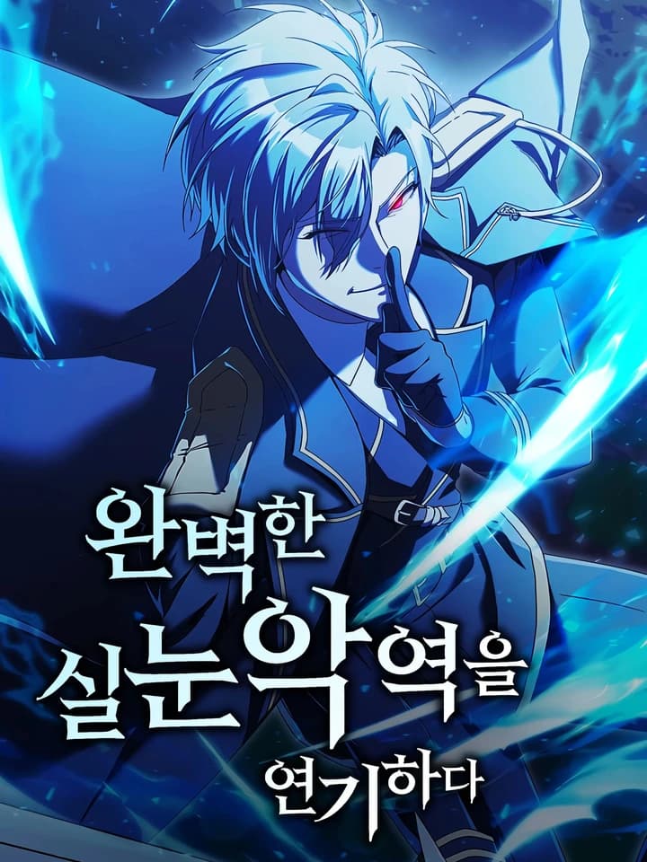 Playing the Perfect Fox-Eyed Villain ฉันต้องสวมบทตัวร้ายจิ้งจอกเจ้าเล่ห์ให้สมบูรณ์แบบ 완벽한 실눈 악역을 연기하다