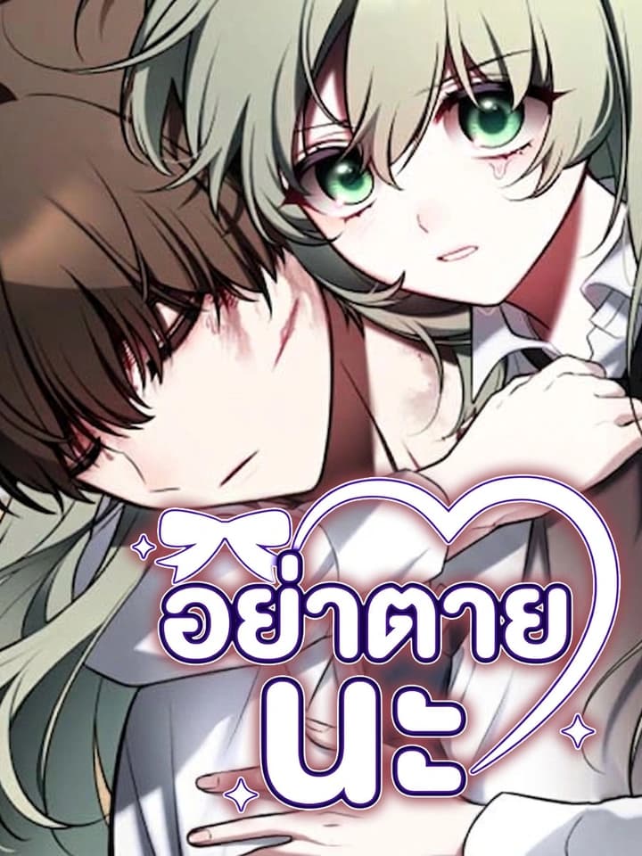 อย่าตายนะ! - Please Dont Die!