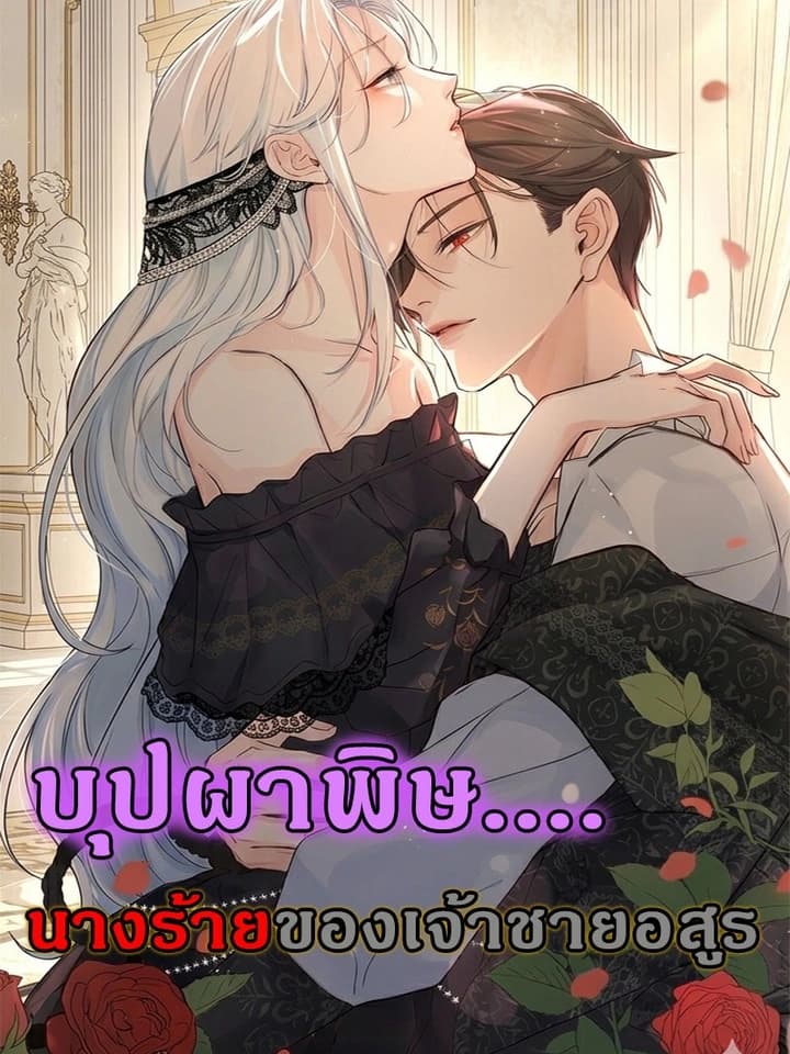 บุปผาพิษ : นางร้ายของเจ้าชายอสูร