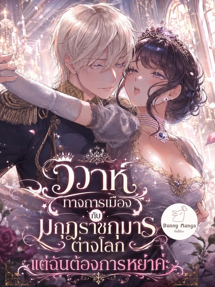 วิวาห์ทางการเมืองกับมกุฎราชกุมารต่างโลก แต่ฉันต้องการหย่าค่ะ