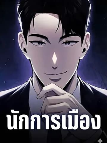 นักการเมืองผู้มองเห็นอนาคต