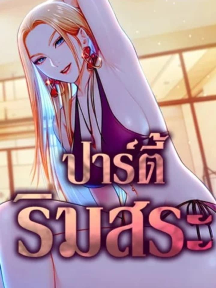 Pool Party ปาร์ตี้ริมสระ