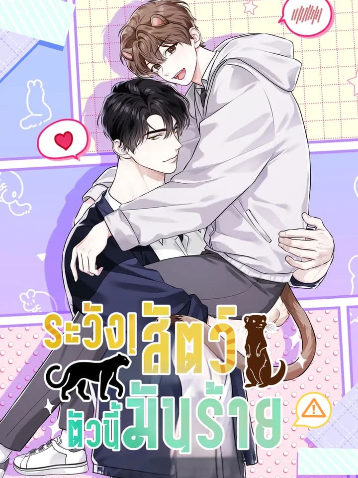 ระวัง! สัตว์ตัวนี้มันร้าย! (Predator Alert) 맹수주의보