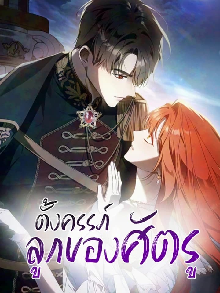 Pregnant with the Enemy's Child ตั้งครรภ์ลูกของศัตรู 원수의 아이를 임신했다