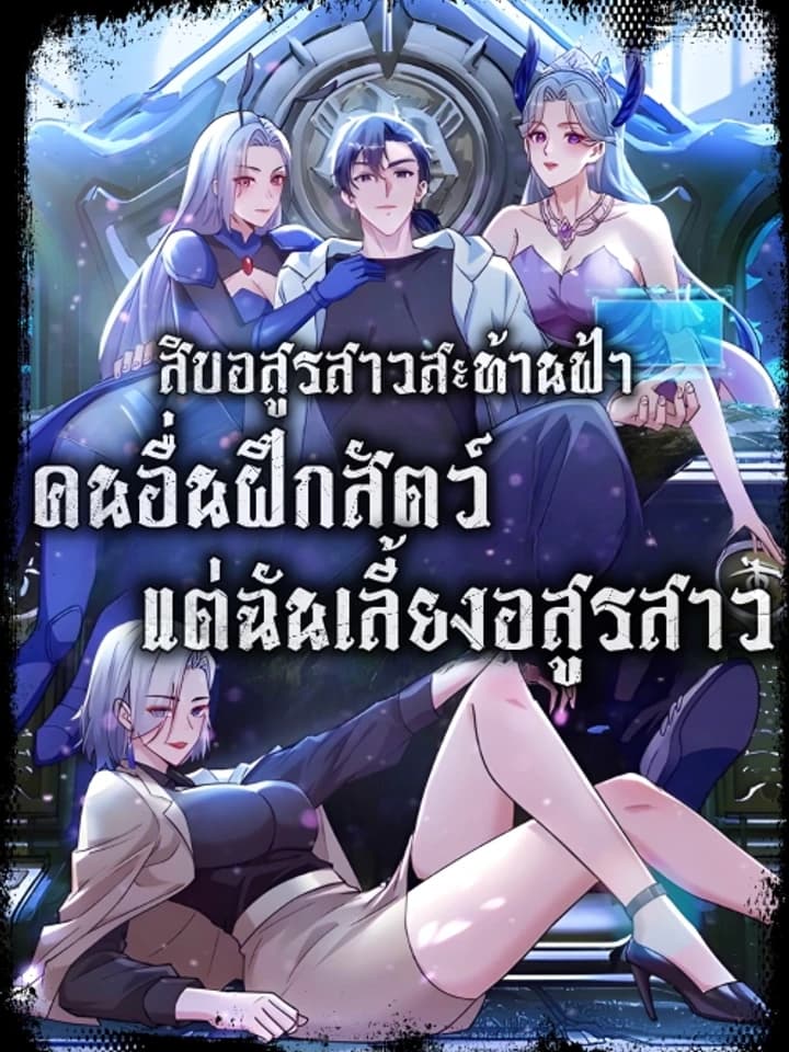 Primordial Ten Fiends: Others Tame Beasts, I Tame Beast Girls สิบอสูรสาวสะท้านฟ้า: คนอื่นฝึกสัตว์ แต่ฉันเลี้ยงอสูรสาว! 太古十凶：别人御兽我御兽娘