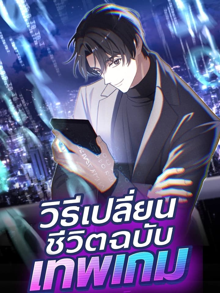 วิธีเปลี่ยนชีวิตฉบับเทพเกม