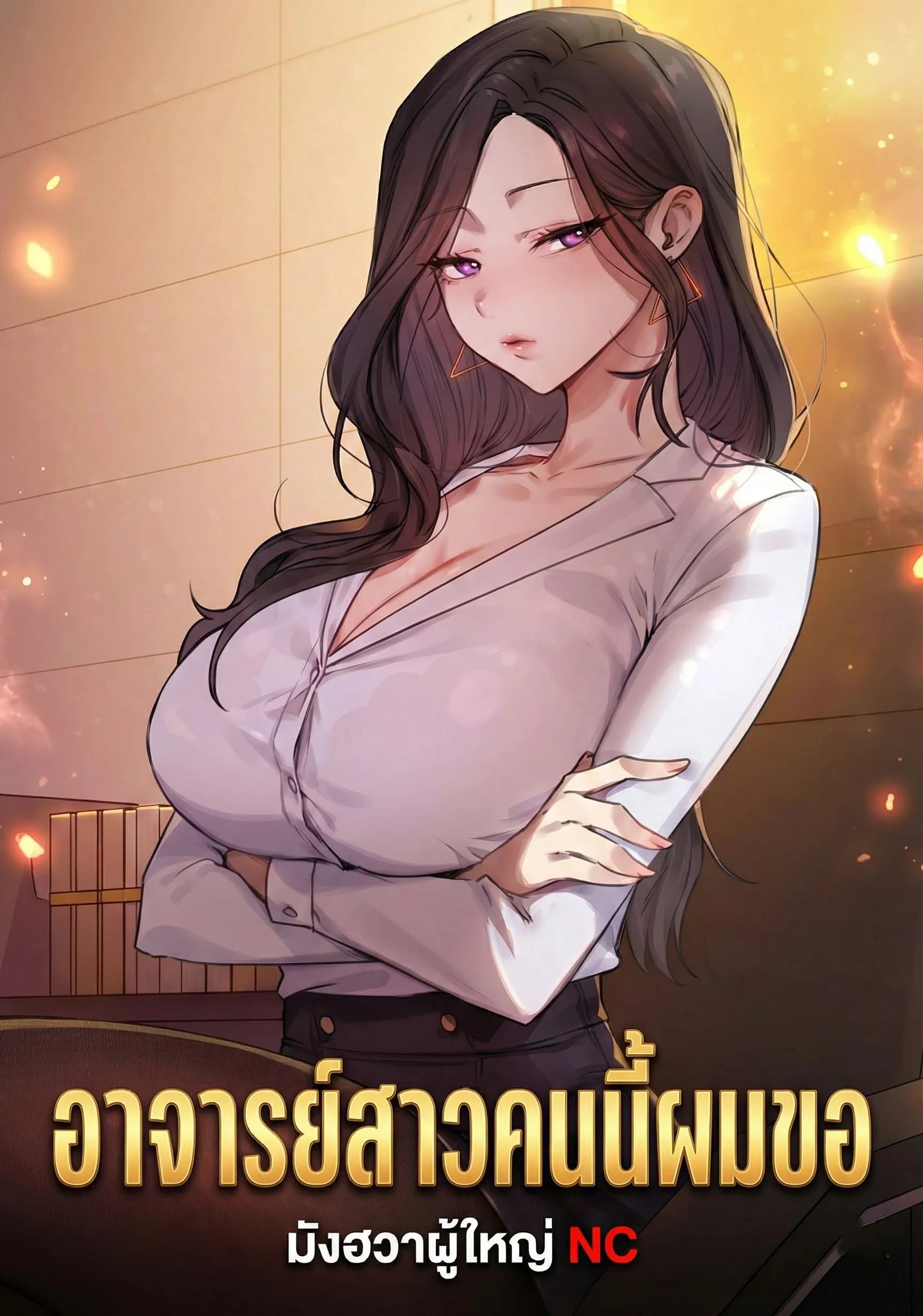 อาจารย์สาวคนนี้ผมขอ