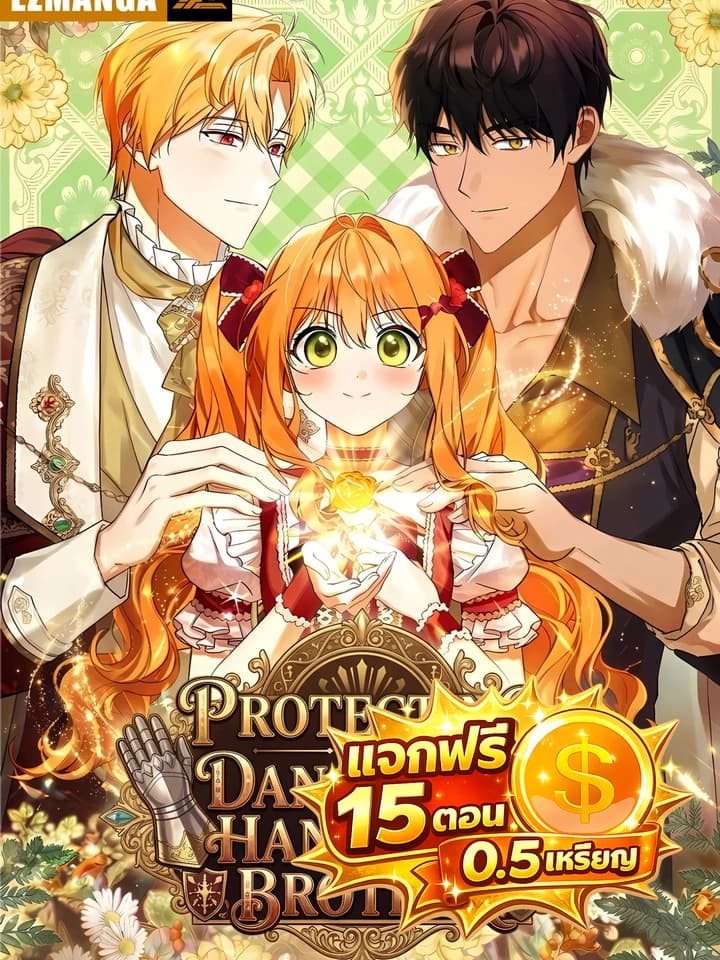 ภารกิจปกป้องพี่ชายสุดหล่อผู้แสนอันตราย Protecting My Dangerous Handsome Brother
