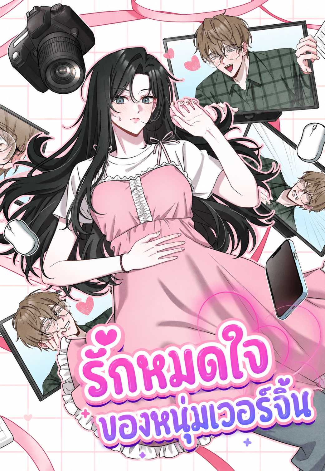 รักหมดใจของหนุ่มเวอร์จิ้น