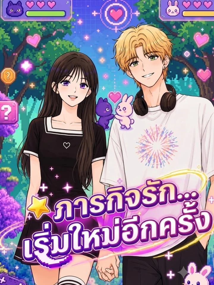 Pure Love Quest, Again - ภารกิจรัก...เริ่มใหม่อีกครั้ง