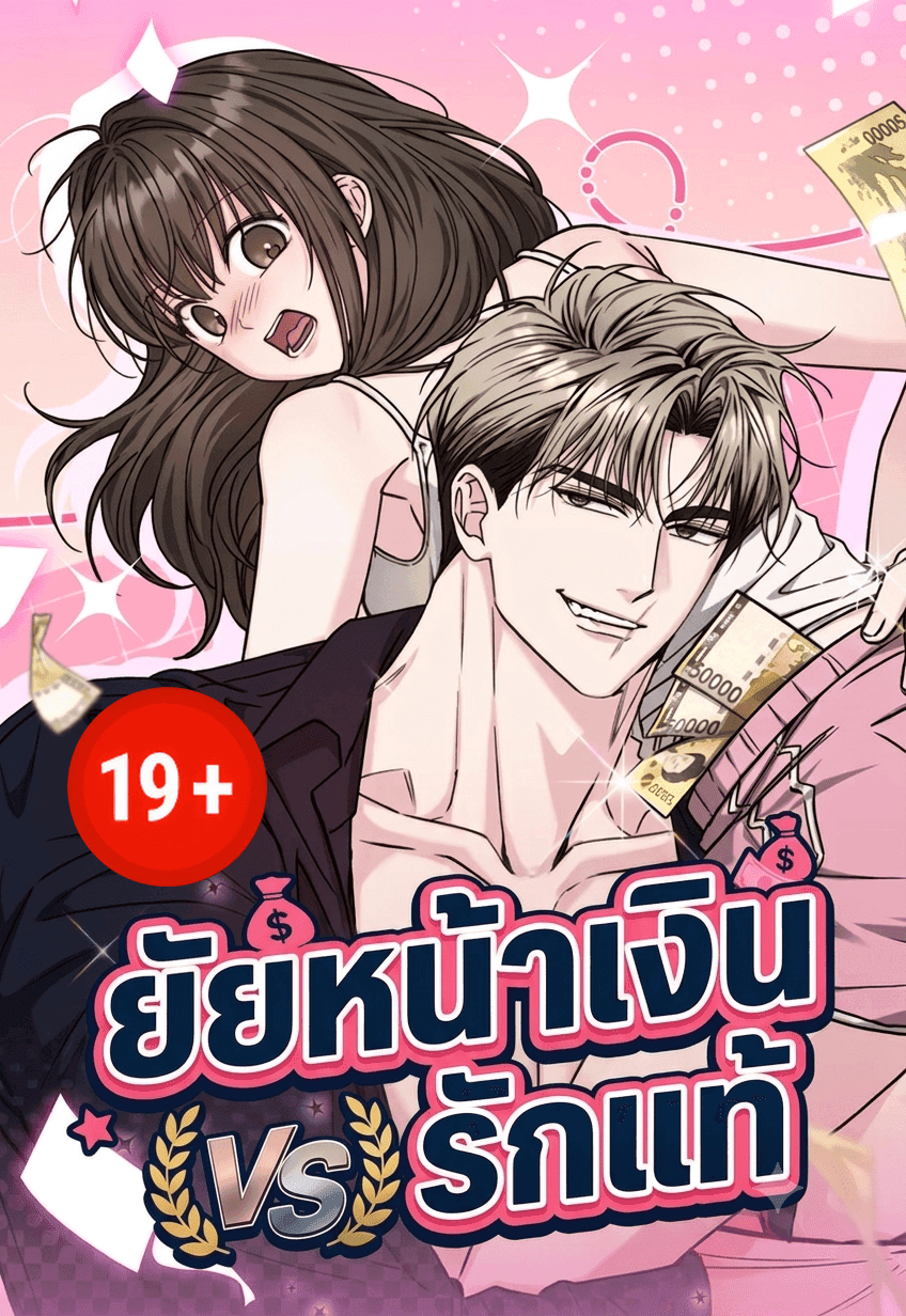 (จบ) (19+)ยัยหน้าเงินVSรักแท้ Pure Love vs. Gold Digger