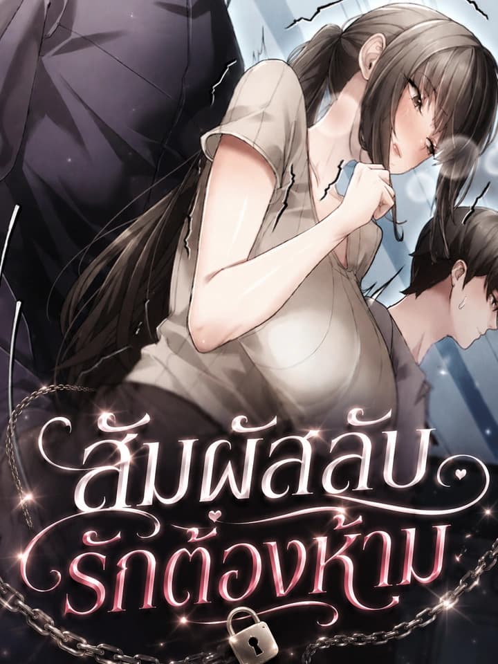 สัมผัสลับ รักต้องห้าม - Pure Perverted Love