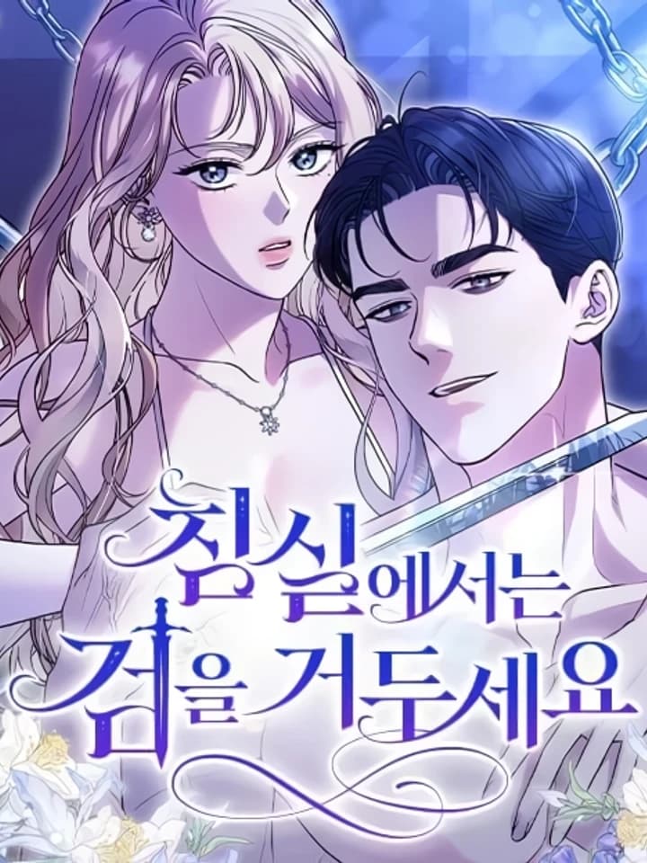 Put away your sword in the bedroom สังเวียนร้อนซ่อนดาบ