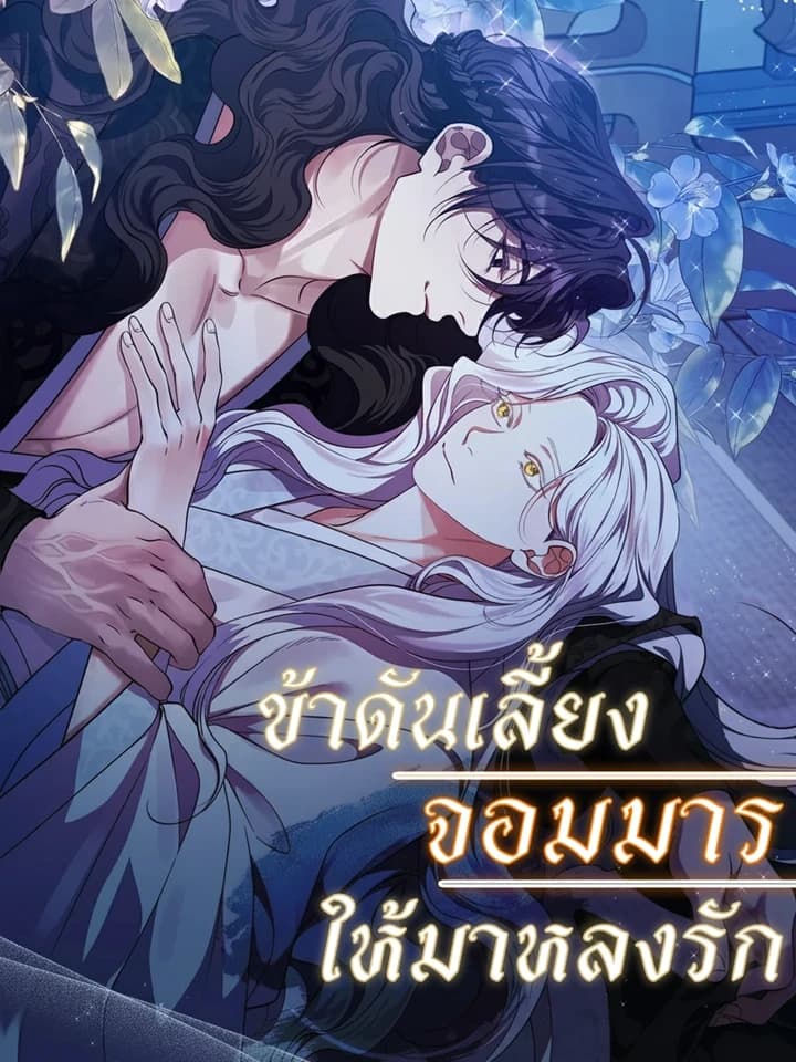 ข้าดันเลี้ยงจอมมาร ให้มาหลงรัก | Raising the Demonic Cult's Leader | 마교 교주를 애지중지 키웠다