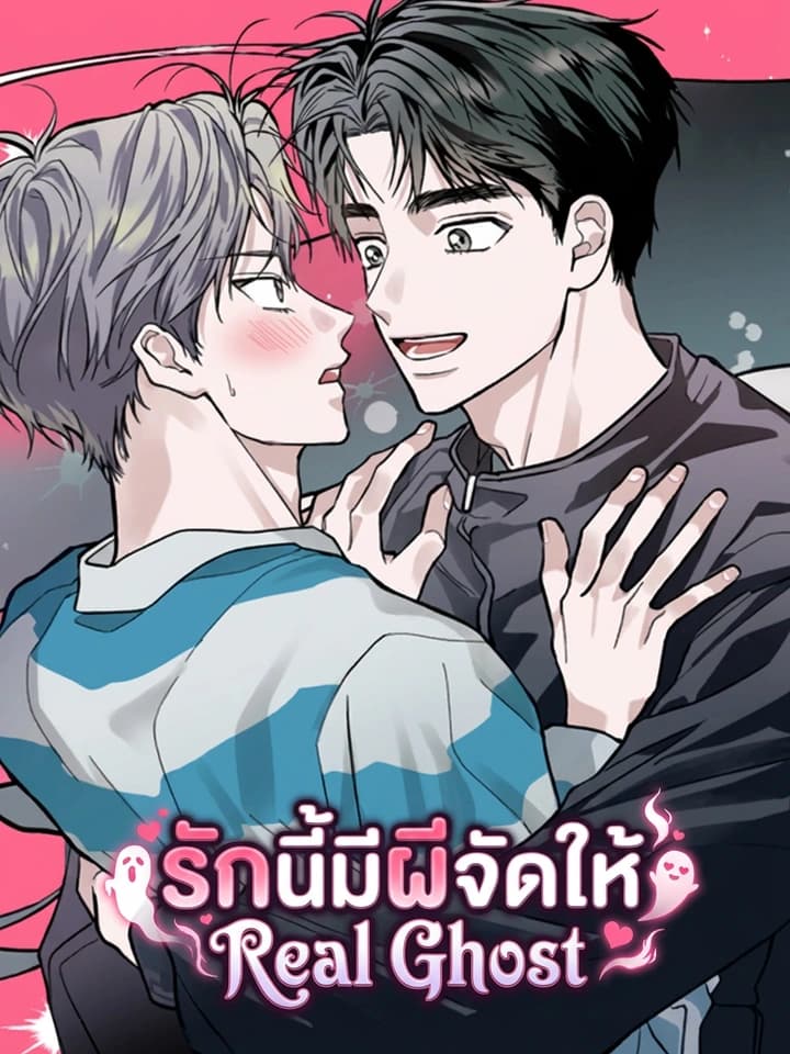 รักนี้มีผีจัดให้ Real Ghost