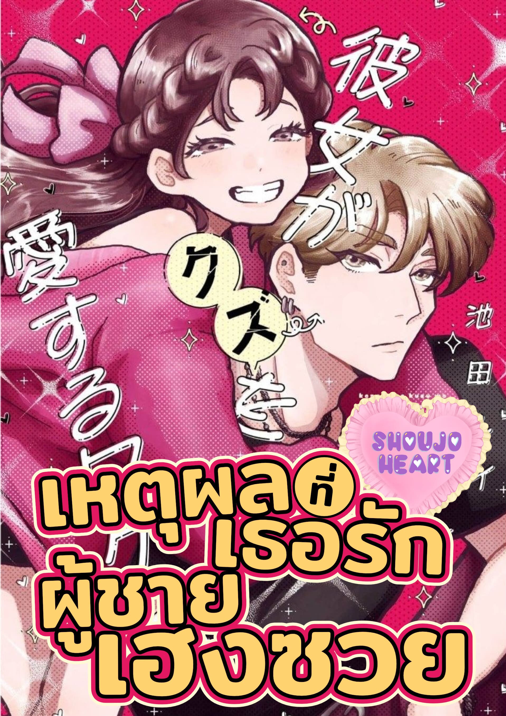 เหตุผลที่เธอรักผู้ชายเฮงซวย
