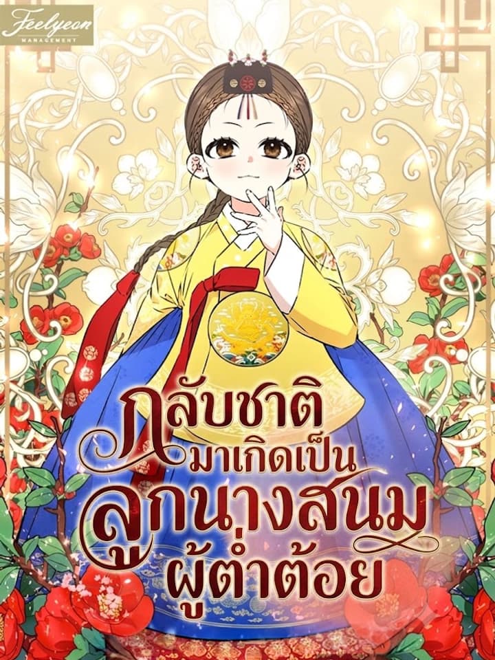 กลับชาติมาเกิดเป็นลูกนางสนมต่ำต้อย