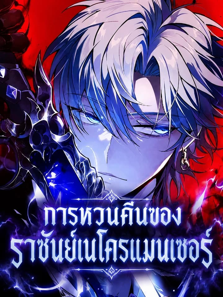 การหวนคืนของราชันย์เนโครแมนเซอร์ - Rebirth: Monarch of the Dead