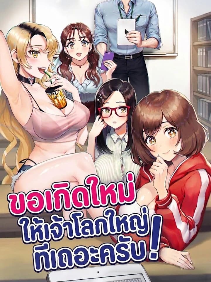 (18+) ขอเกิดใหม่ให้เจ้าโลกใหญ่ทีเถอะครับ!