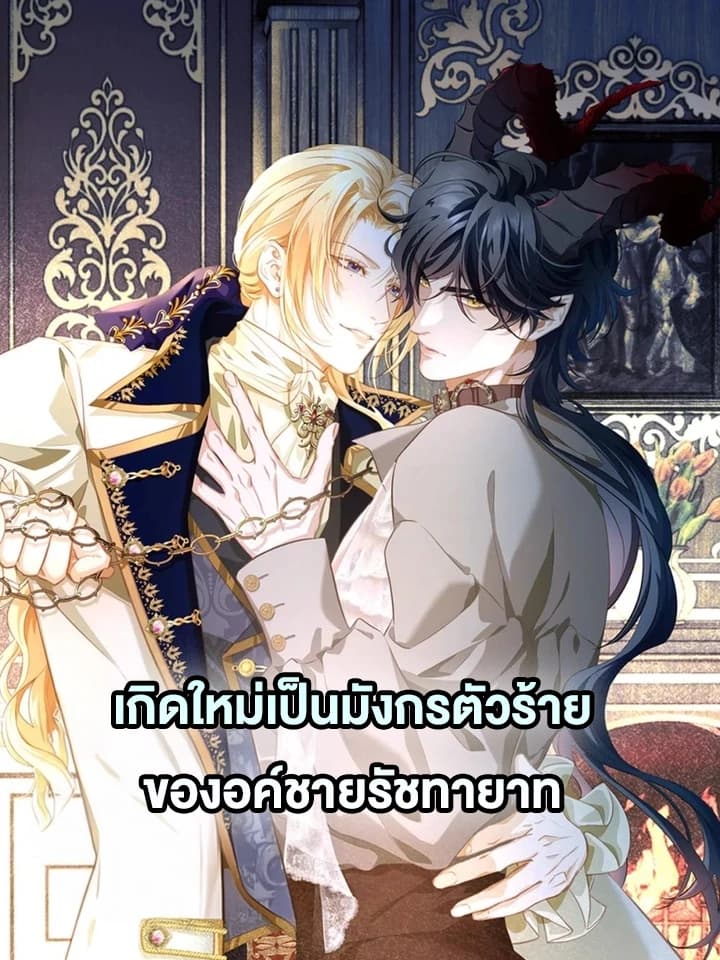 เกิดใหม่เป็นมังกรตัวร้ายขององค์ชายรัชทายาท