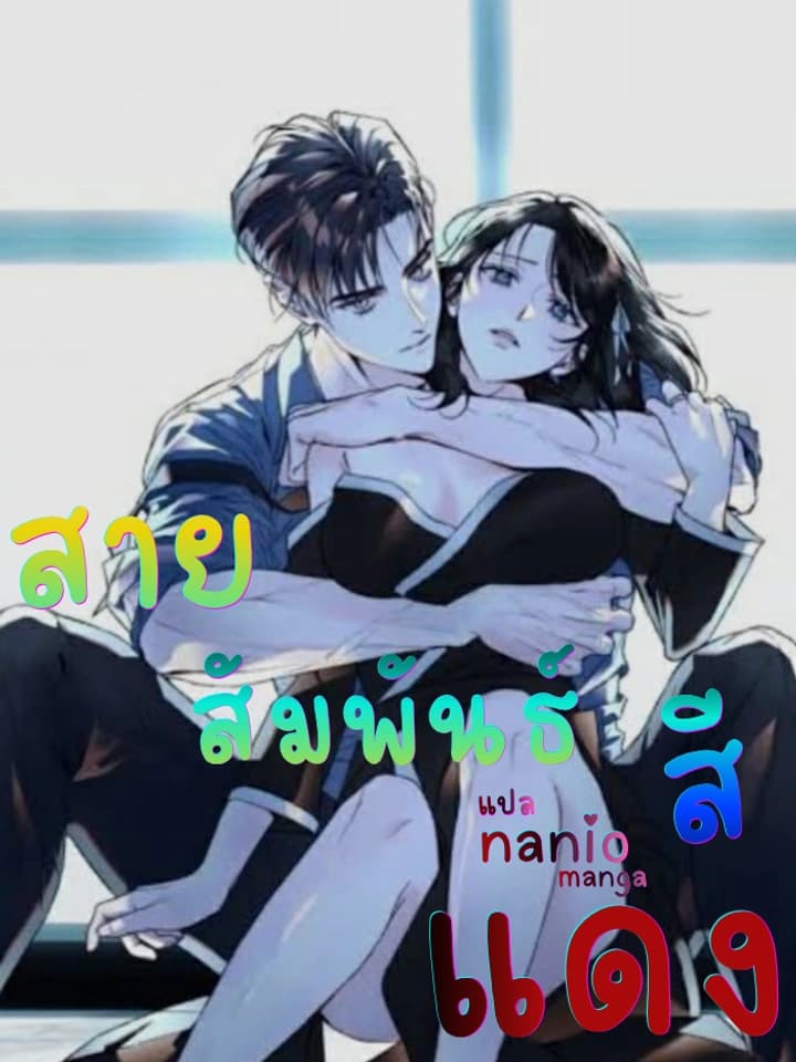 สายสัมพันธ์สีแดง