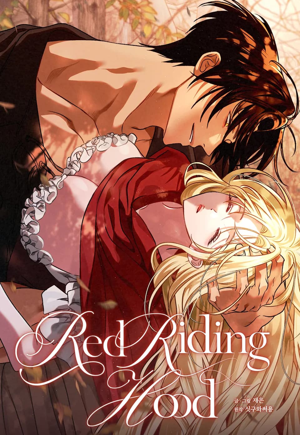 สาวน้อยหมวกแดง (Red Riding Hood)