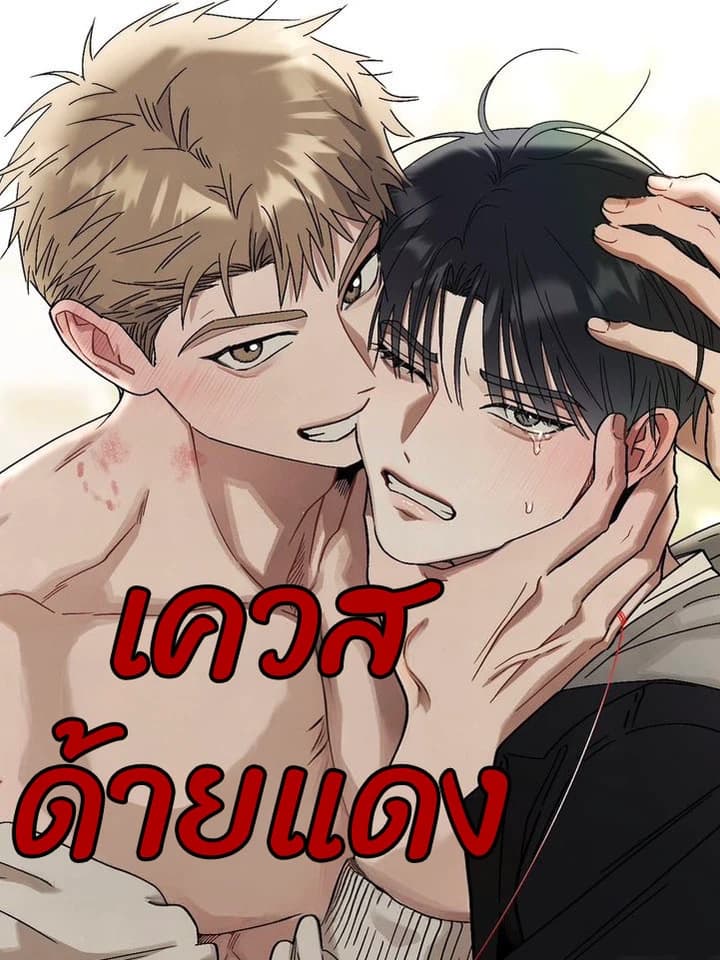เควสด้ายแดง